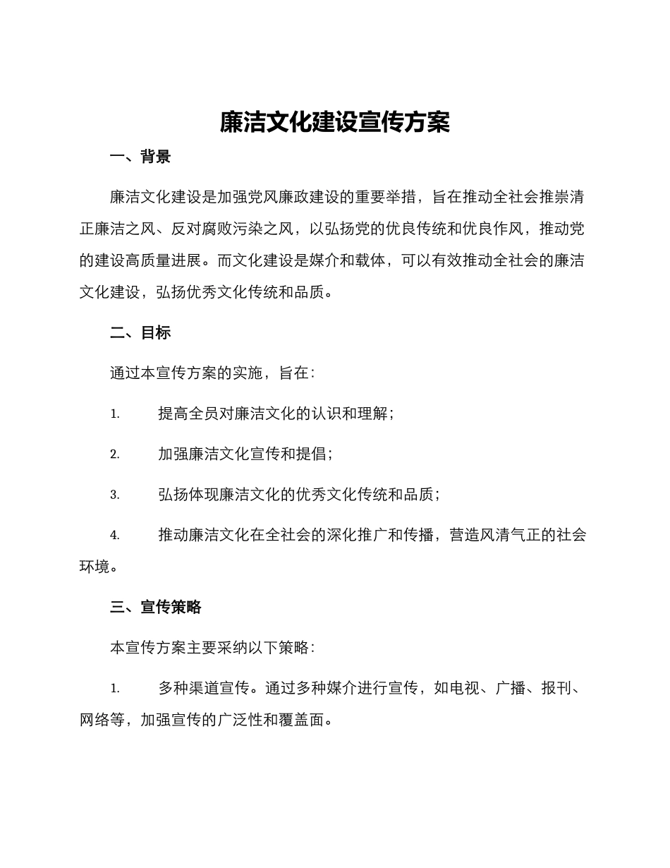 廉洁文化建设宣传方案_第1页