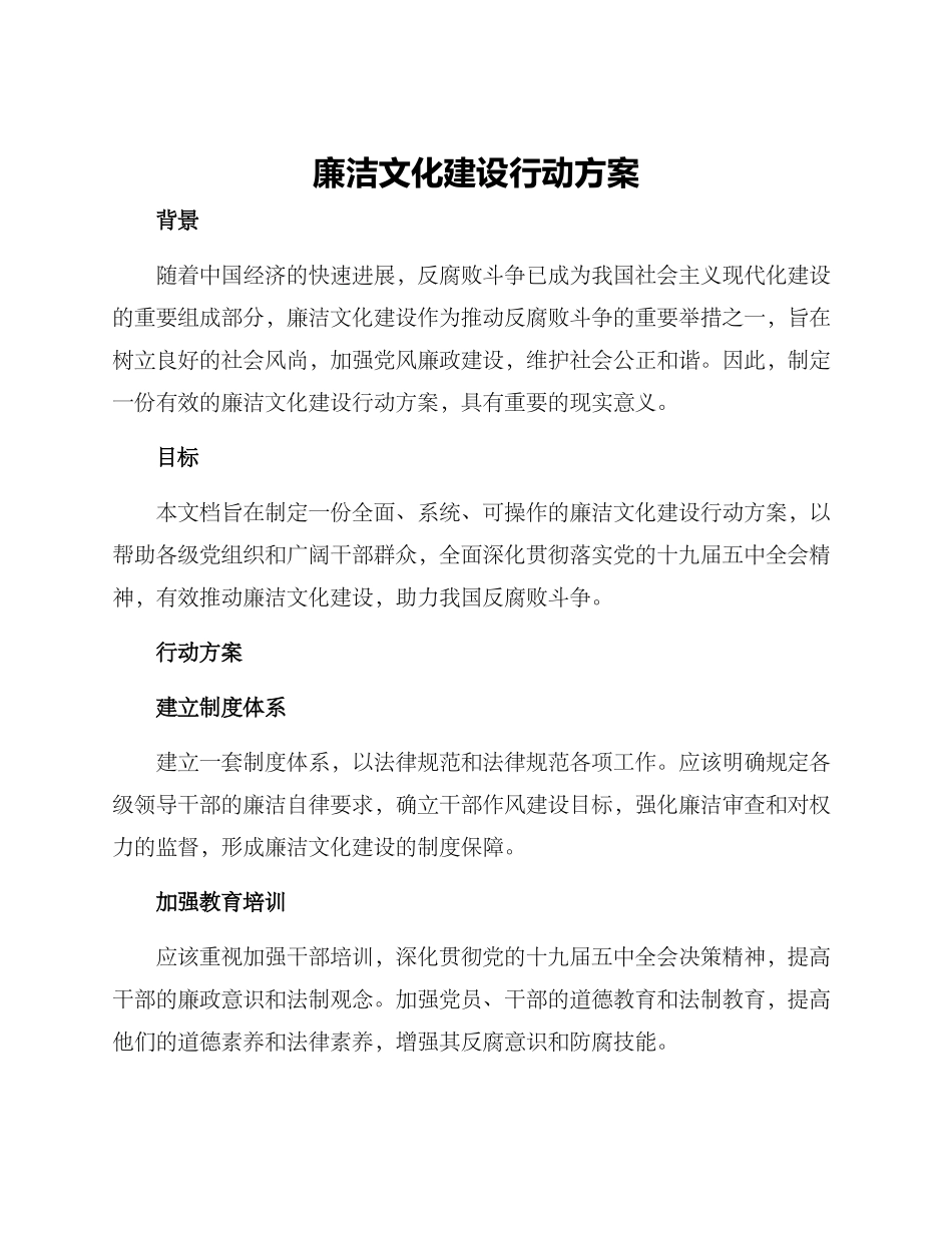 廉洁文化建设行动方案_第1页