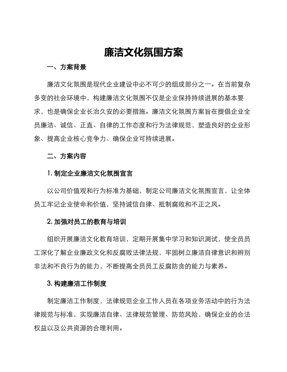 廉洁文化氛围方案_第1页