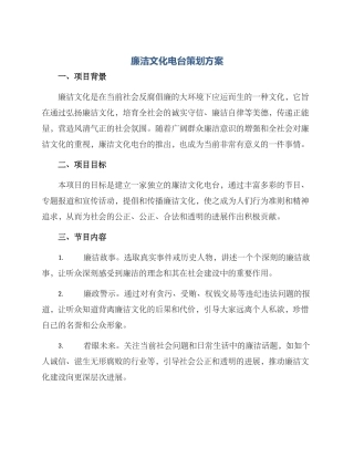 廉洁文化电台策划方案