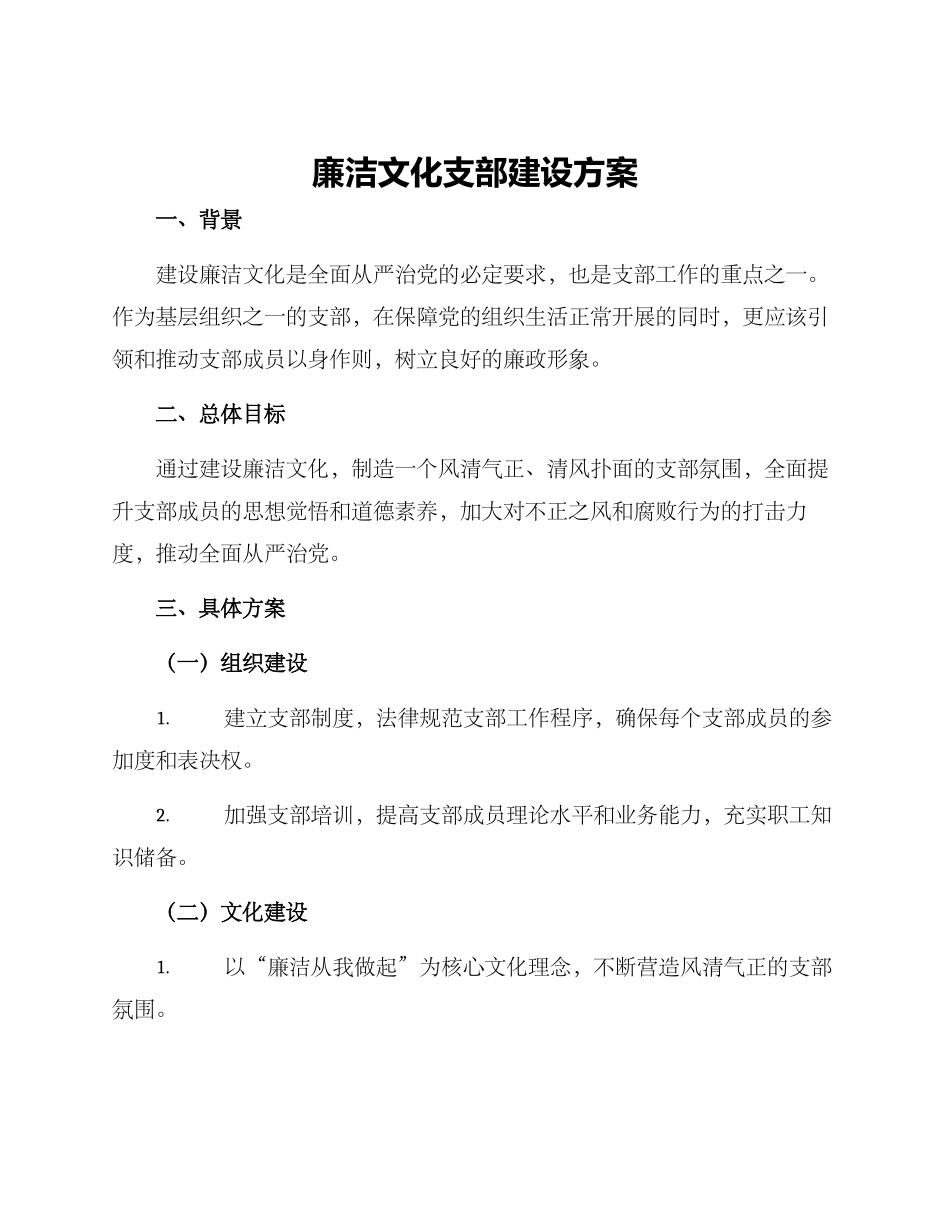 廉洁文化支部建设方案_第1页
