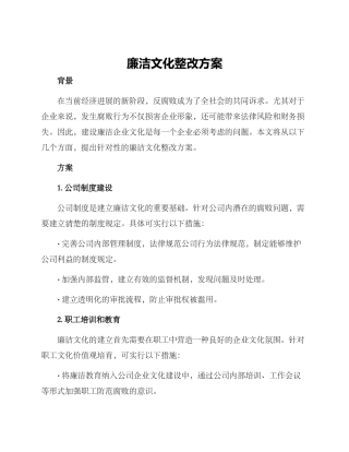 廉洁文化整改方案