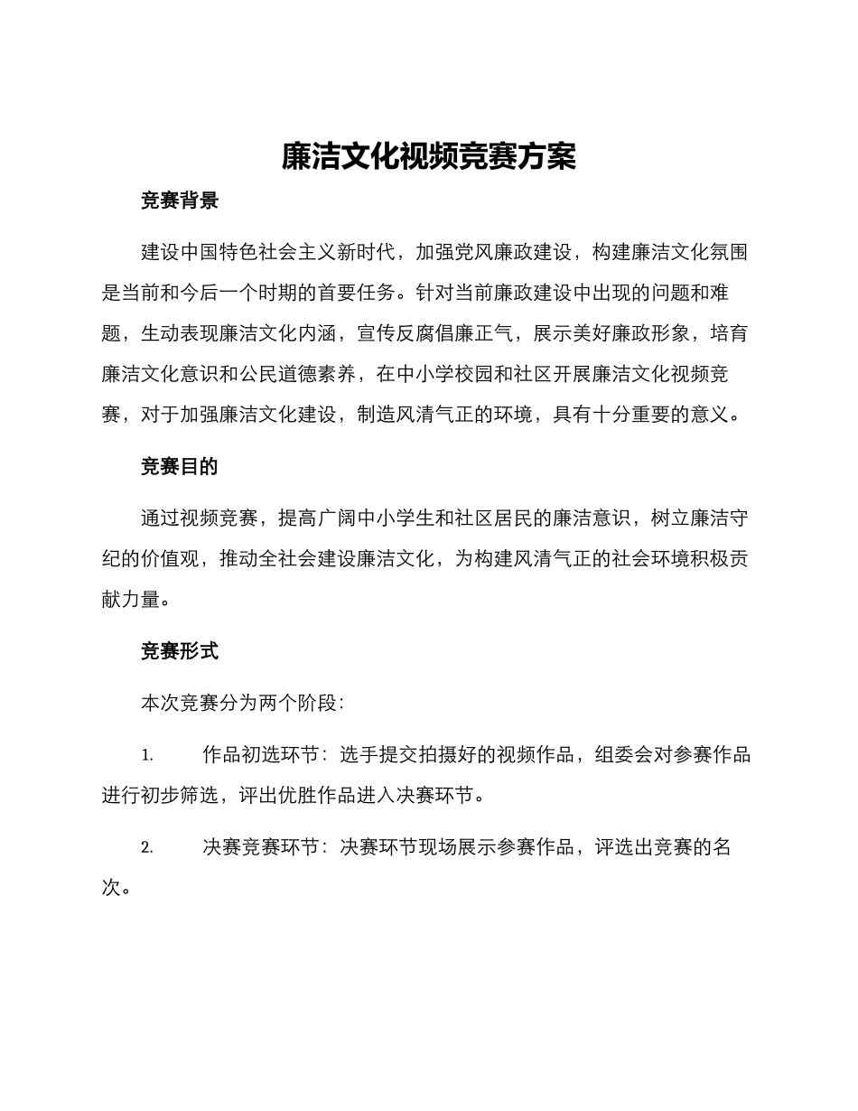 廉洁文化视频比赛方案_第1页