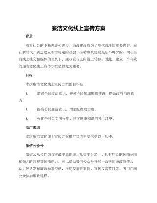 廉洁文化线上宣传方案