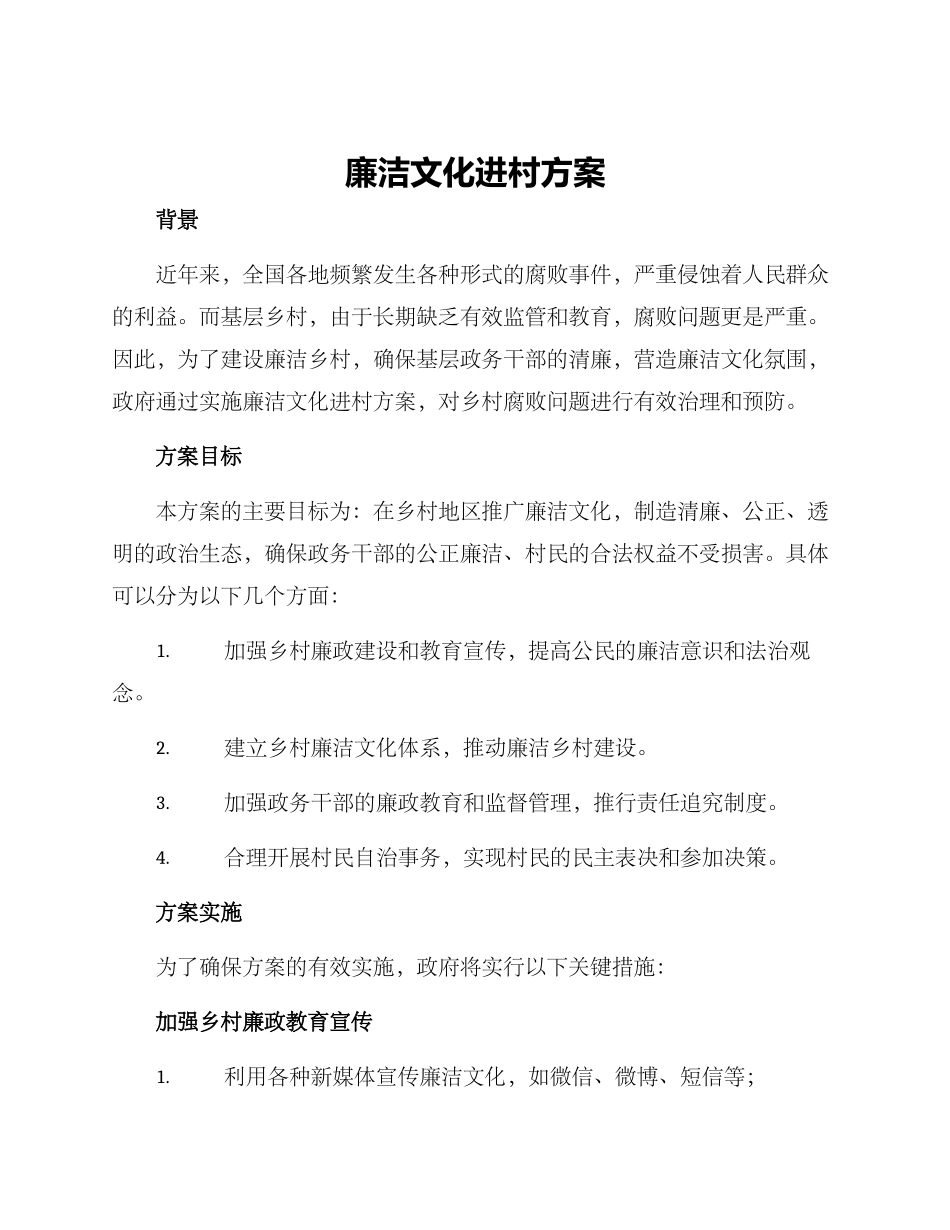 廉洁文化进村方案_第1页