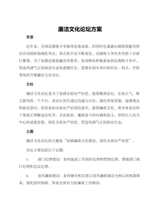 廉洁文化论坛方案
