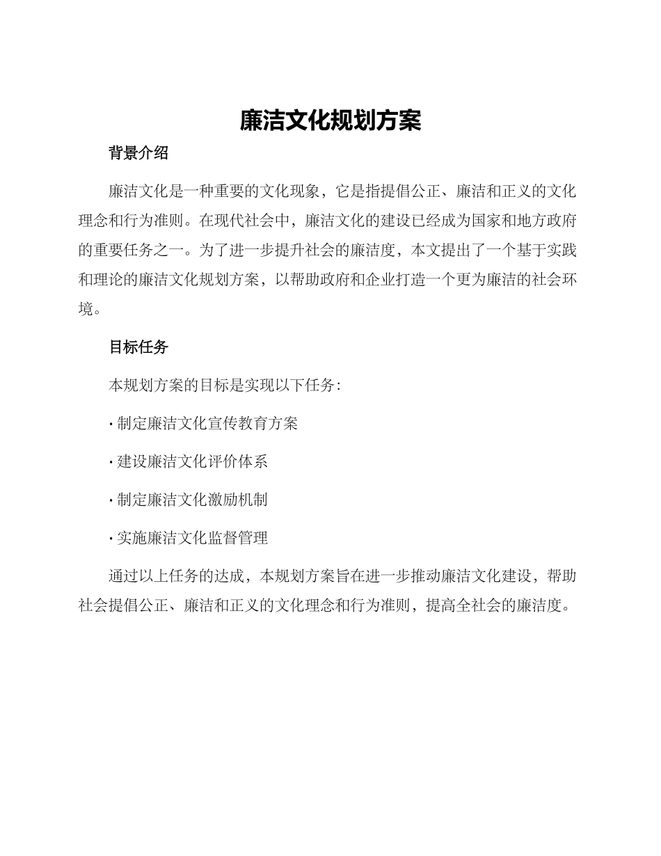 廉洁文化规划方案_第1页
