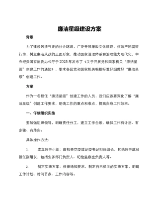 廉洁星级建设方案