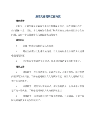 廉洁文化调研工作方案