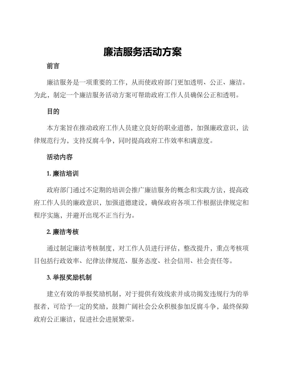 廉洁服务活动方案_第1页