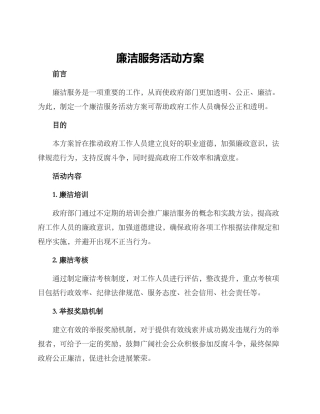 廉洁服务活动方案