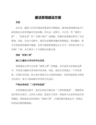 廉洁景观建设方案
