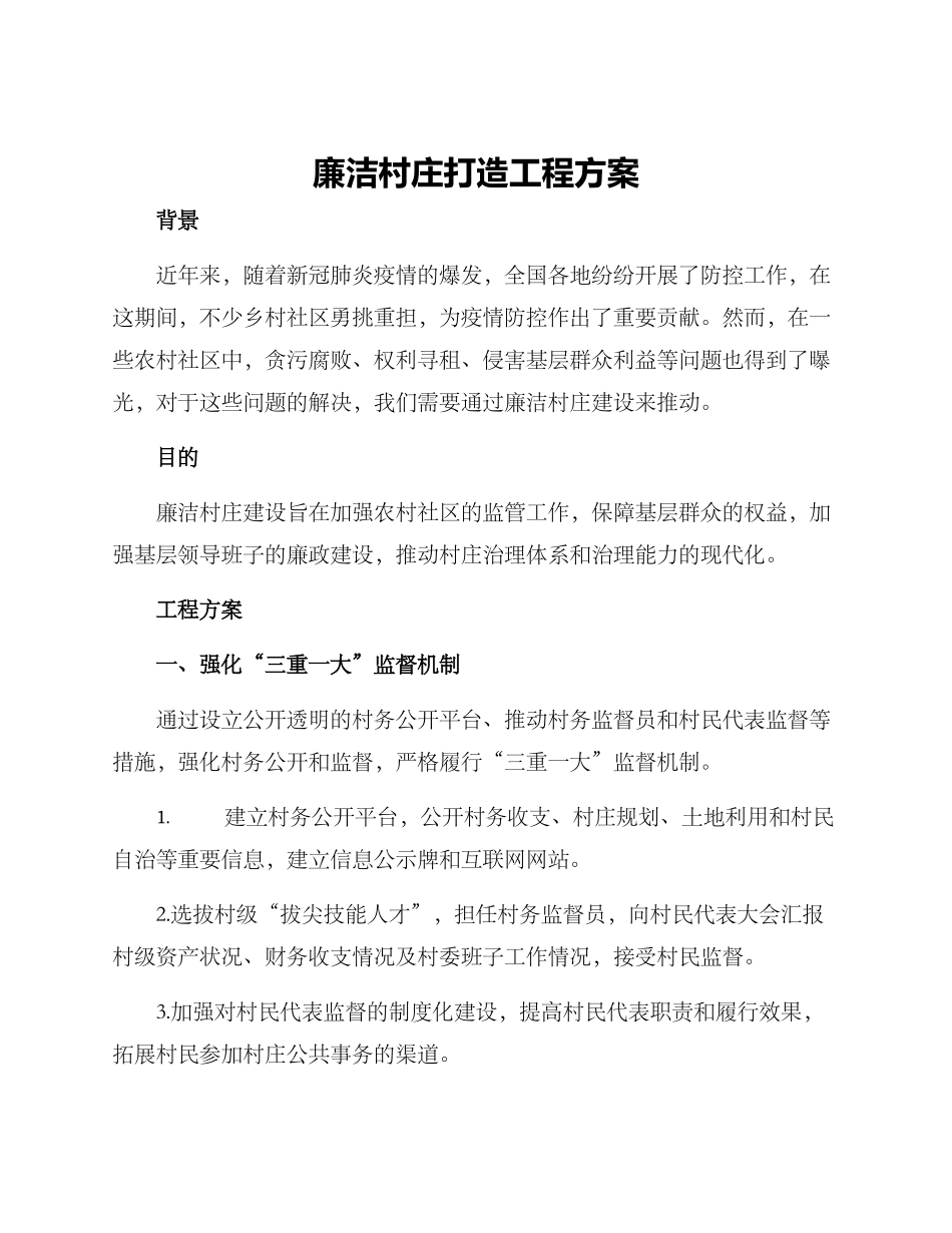 廉洁村庄打造工程方案_第1页
