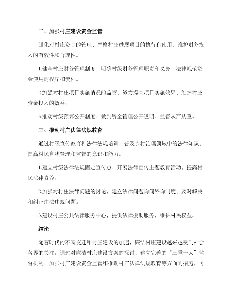 廉洁村庄打造工程方案_第2页