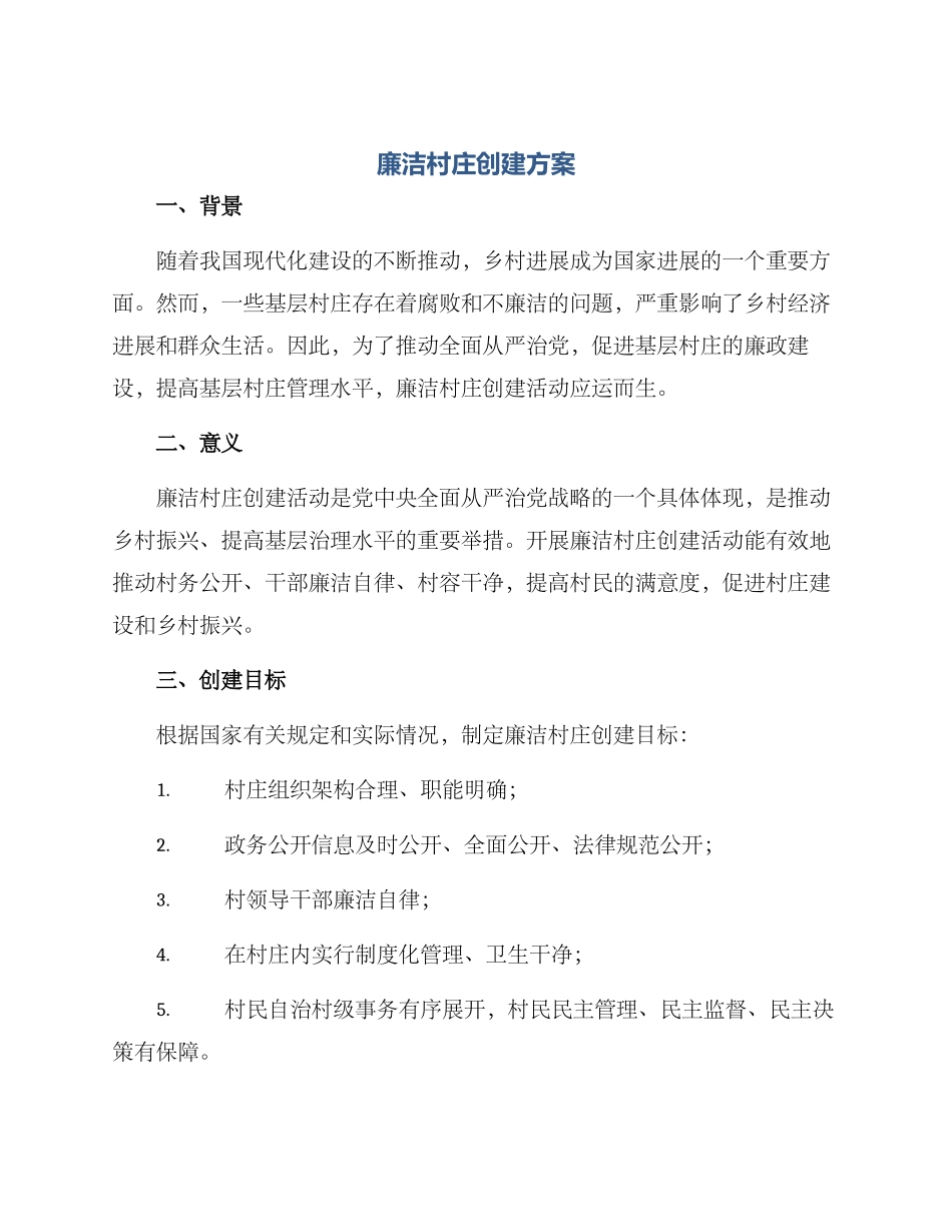 廉洁村庄创建方案_第1页