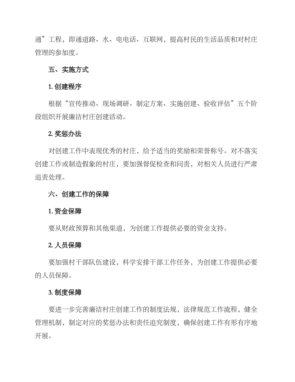 廉洁村庄创建方案_第3页