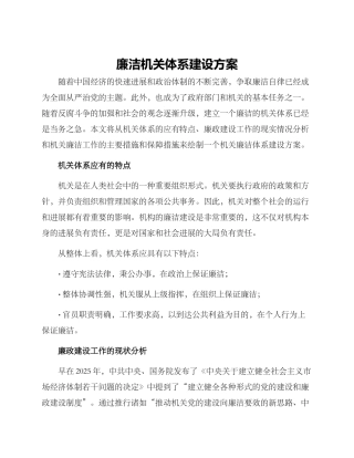 廉洁机关体系建设方案