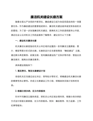 廉洁机关建设长廊方案