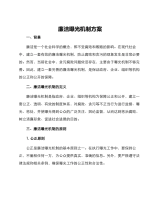 廉洁曝光机制方案