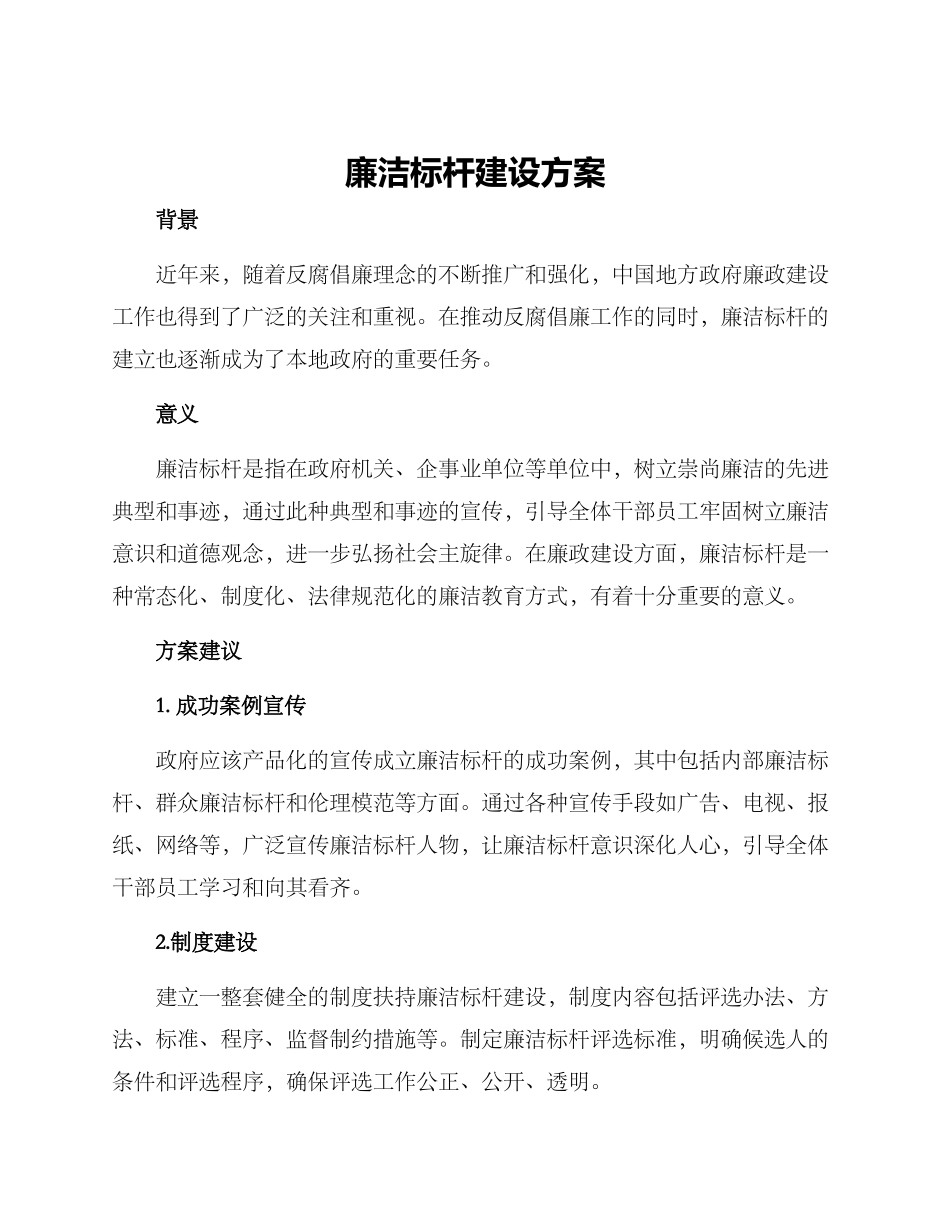 廉洁标杆建设方案_第1页