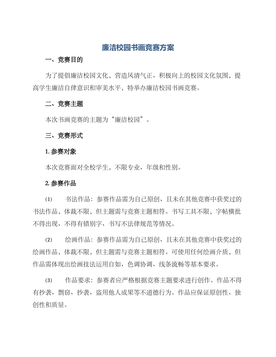 廉洁校园书画比赛方案_第1页