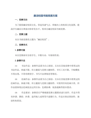 廉洁校园书画比赛方案