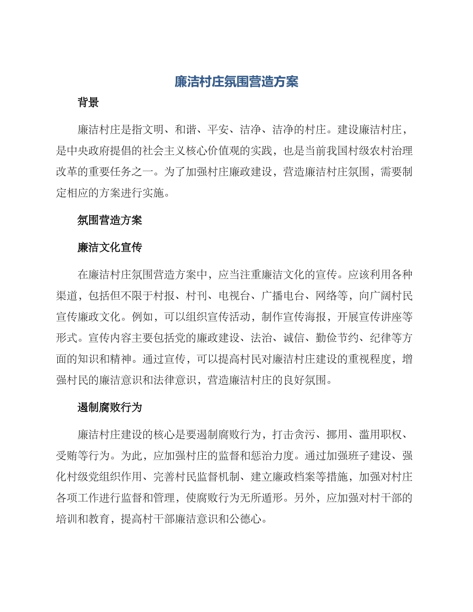 廉洁村庄氛围营造方案_第1页