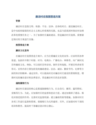 廉洁村庄氛围营造方案