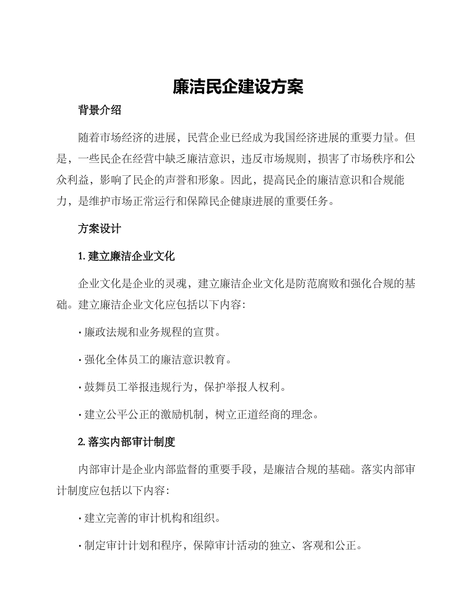 廉洁民企建设方案_第1页