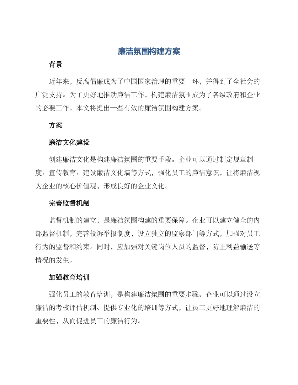 廉洁氛围构建方案_第1页