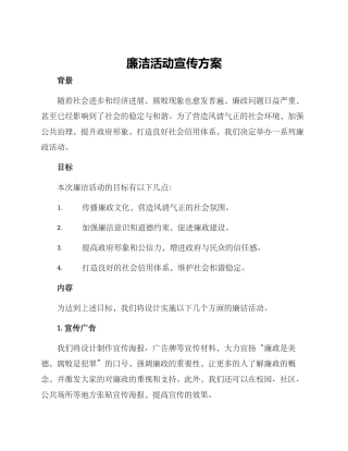 廉洁活动宣传方案