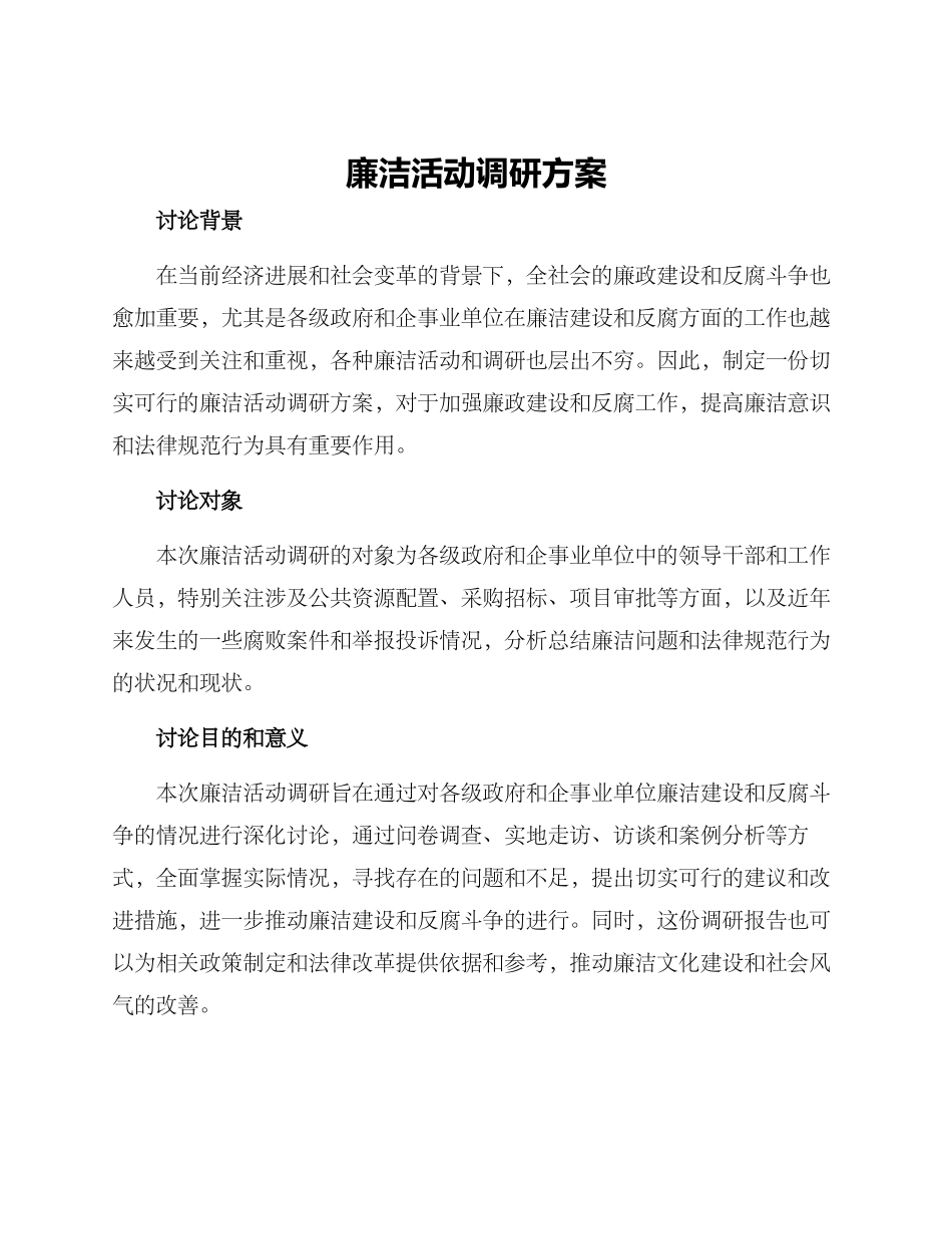 廉洁活动调研方案_第1页