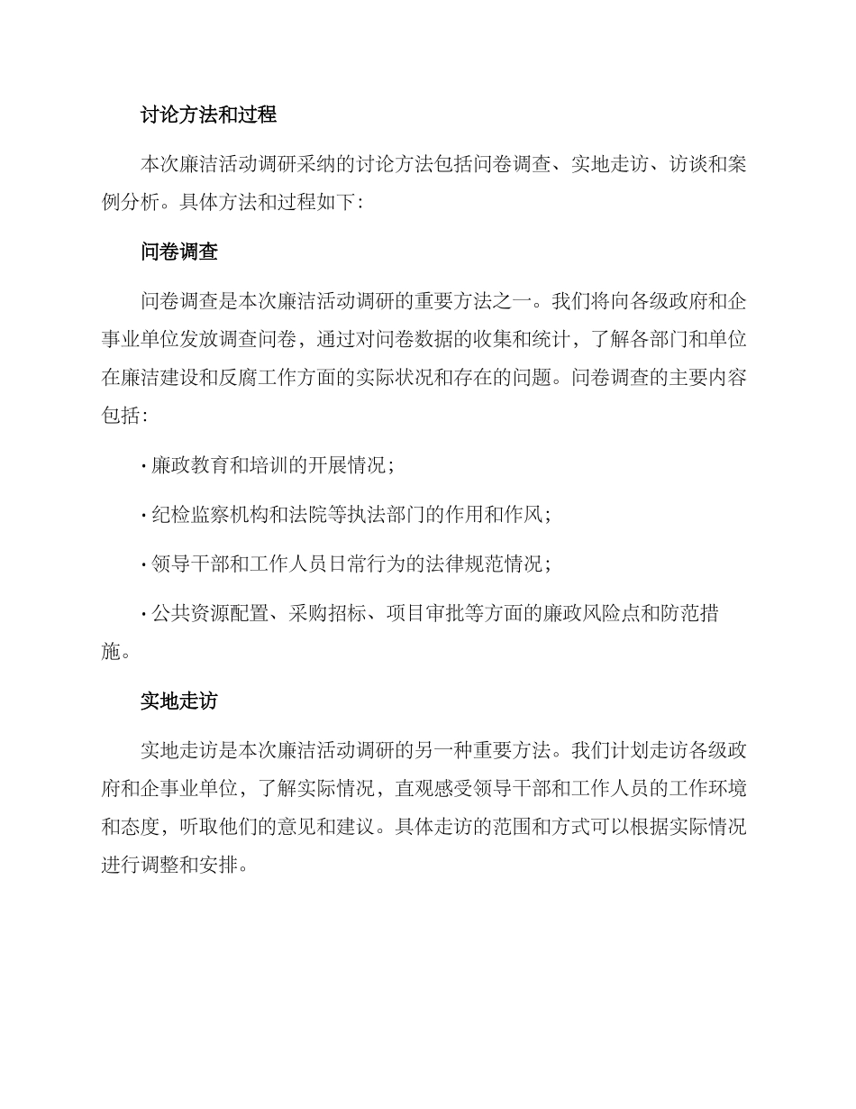 廉洁活动调研方案_第2页