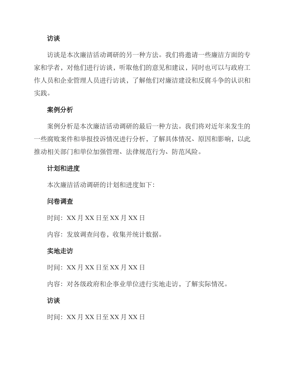 廉洁活动调研方案_第3页