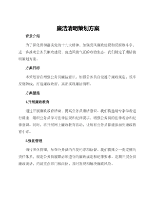 廉洁清明策划方案