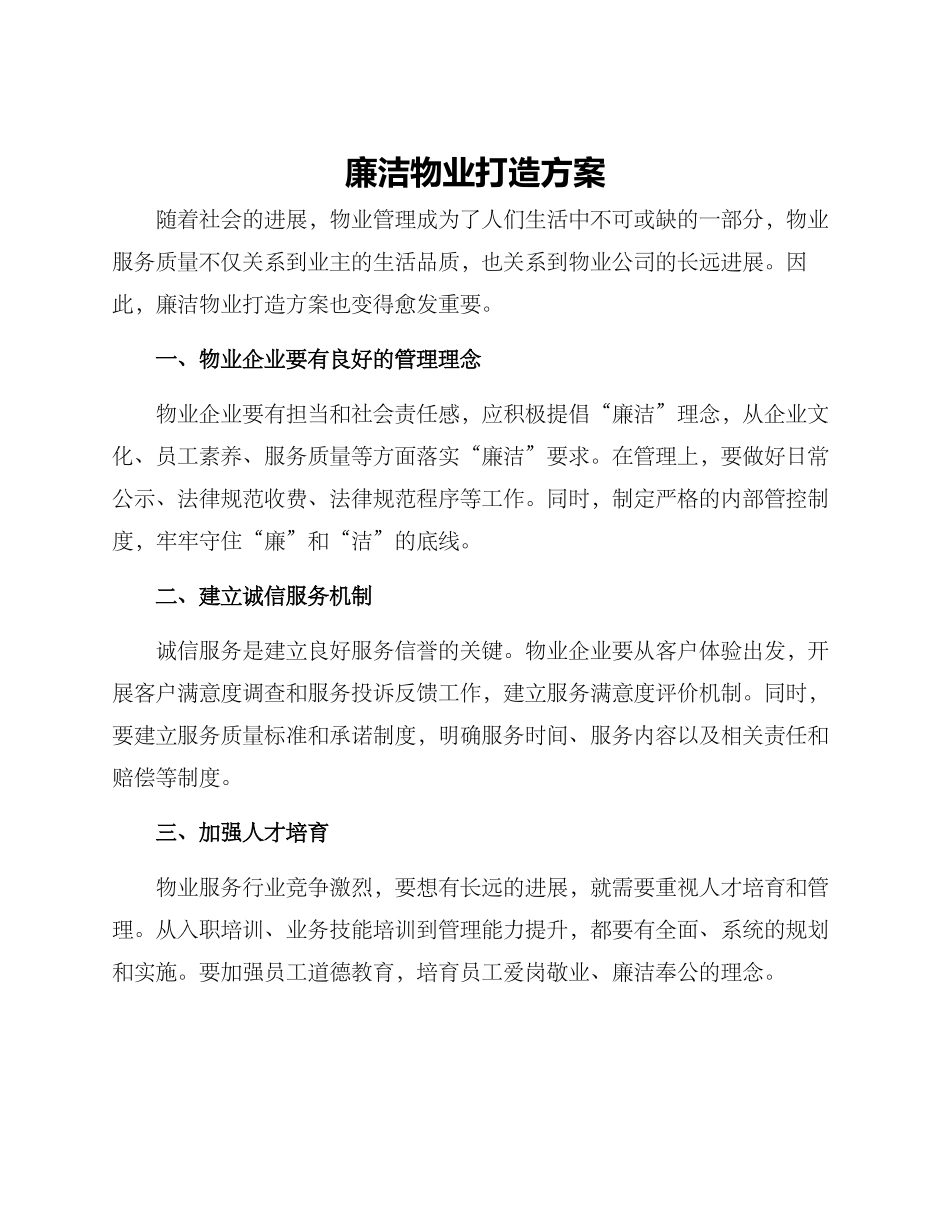廉洁物业打造方案_第1页