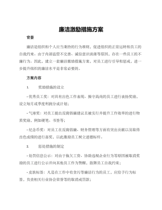 廉洁激励措施方案