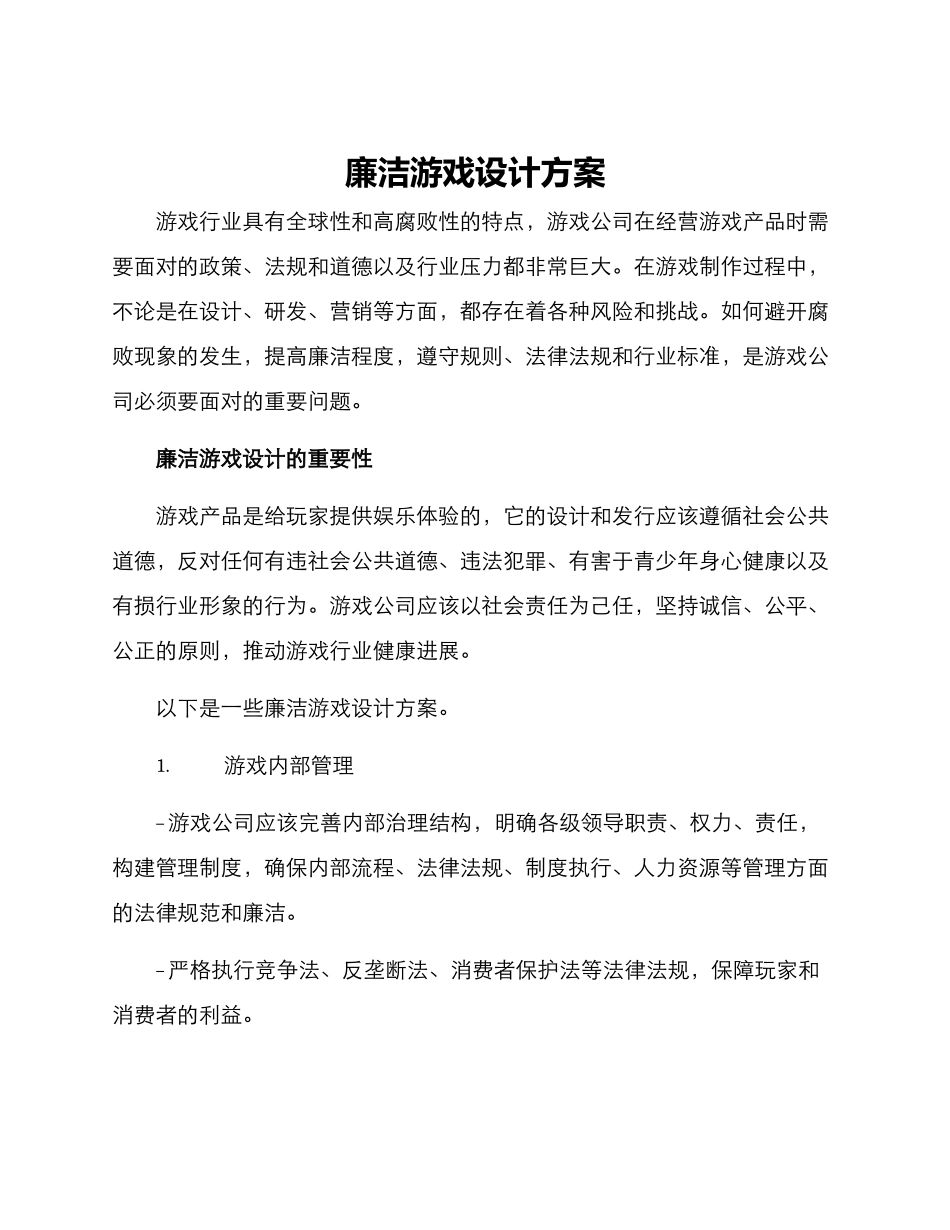 廉洁游戏设计方案_第1页