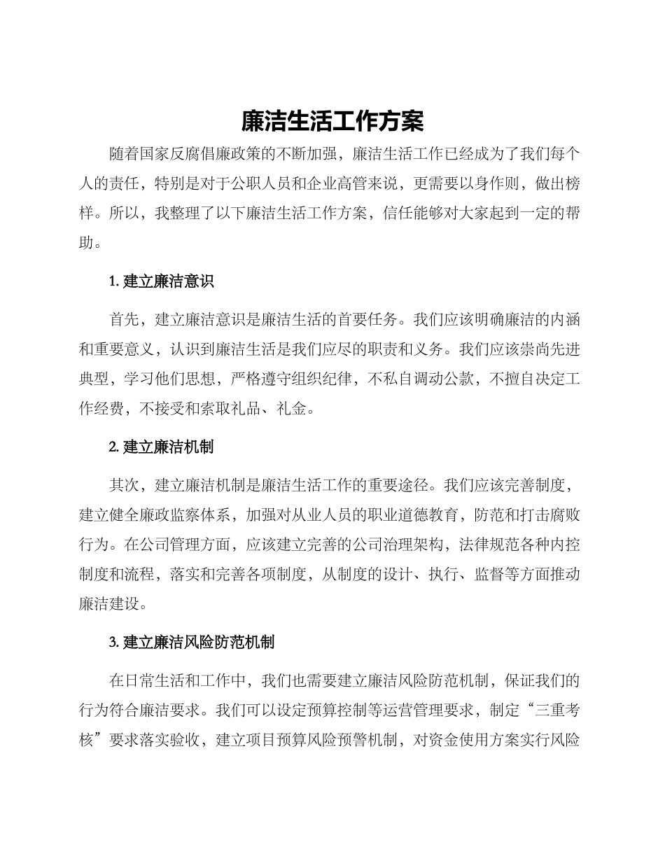 廉洁生活工作方案_第1页