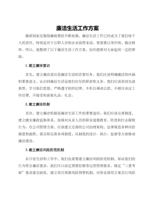 廉洁生活工作方案