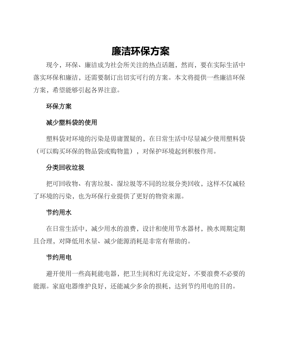 廉洁环保方案_第1页