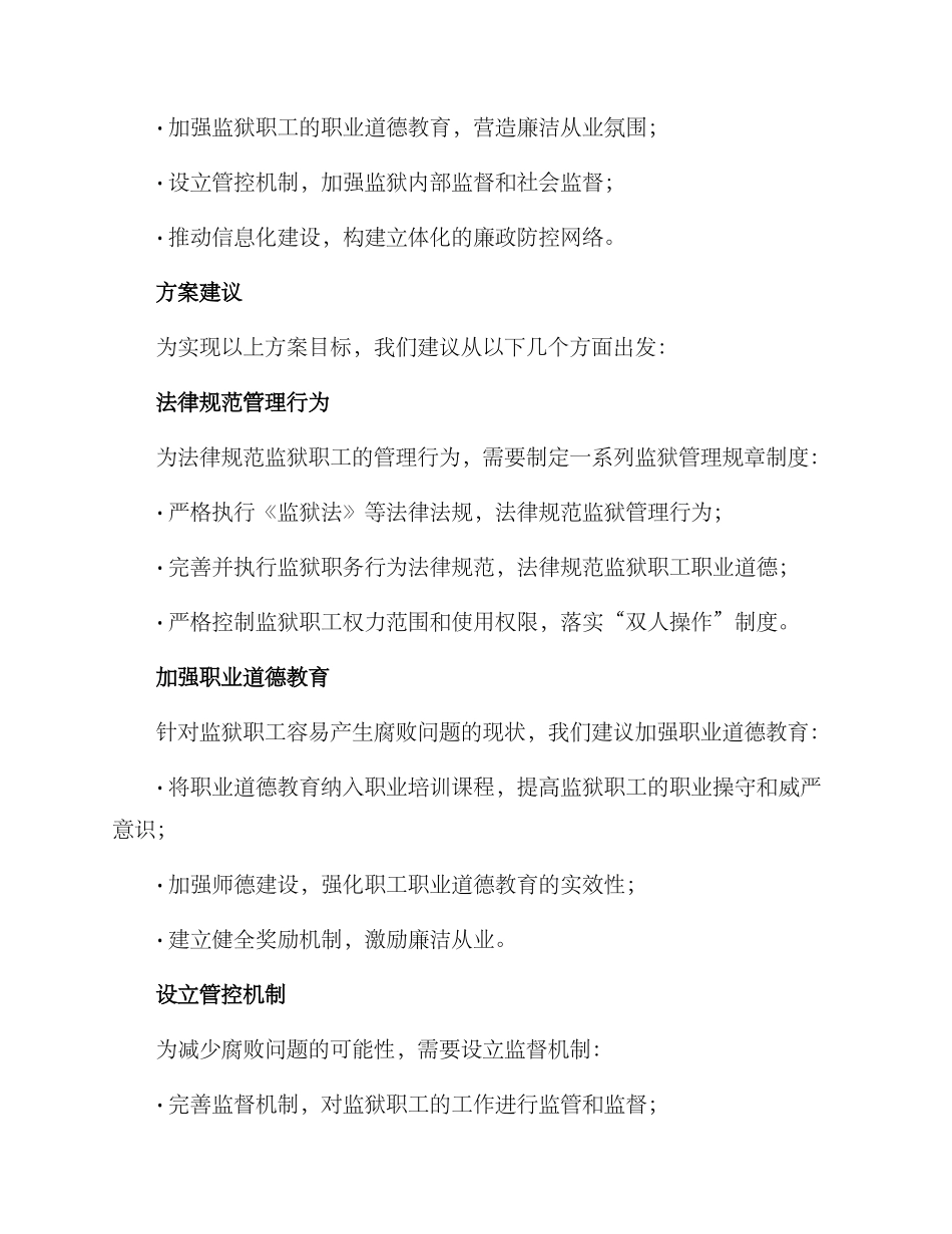 廉洁监狱实施方案_第2页