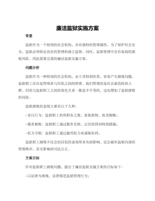 廉洁监狱实施方案