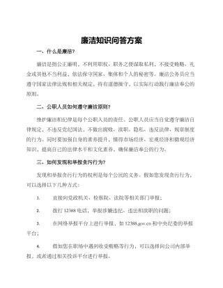 廉洁知识问答方案