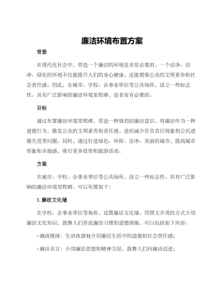 廉洁环境布置方案