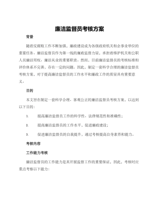 廉洁监督员考核方案