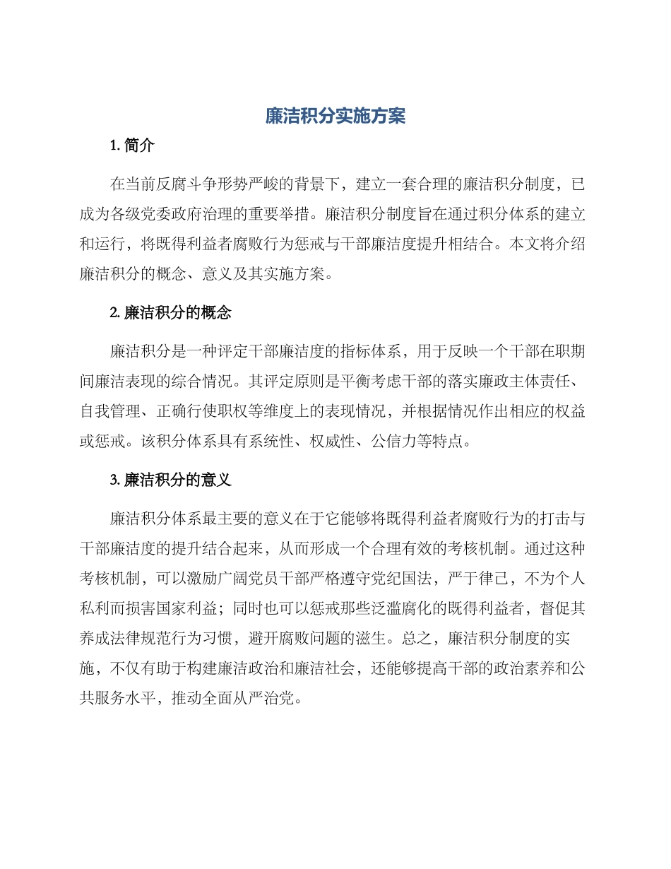 廉洁积分实施方案_第1页