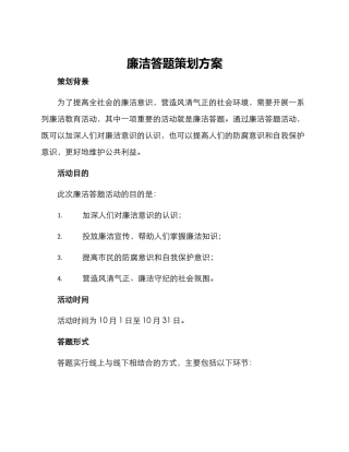 廉洁答题策划方案