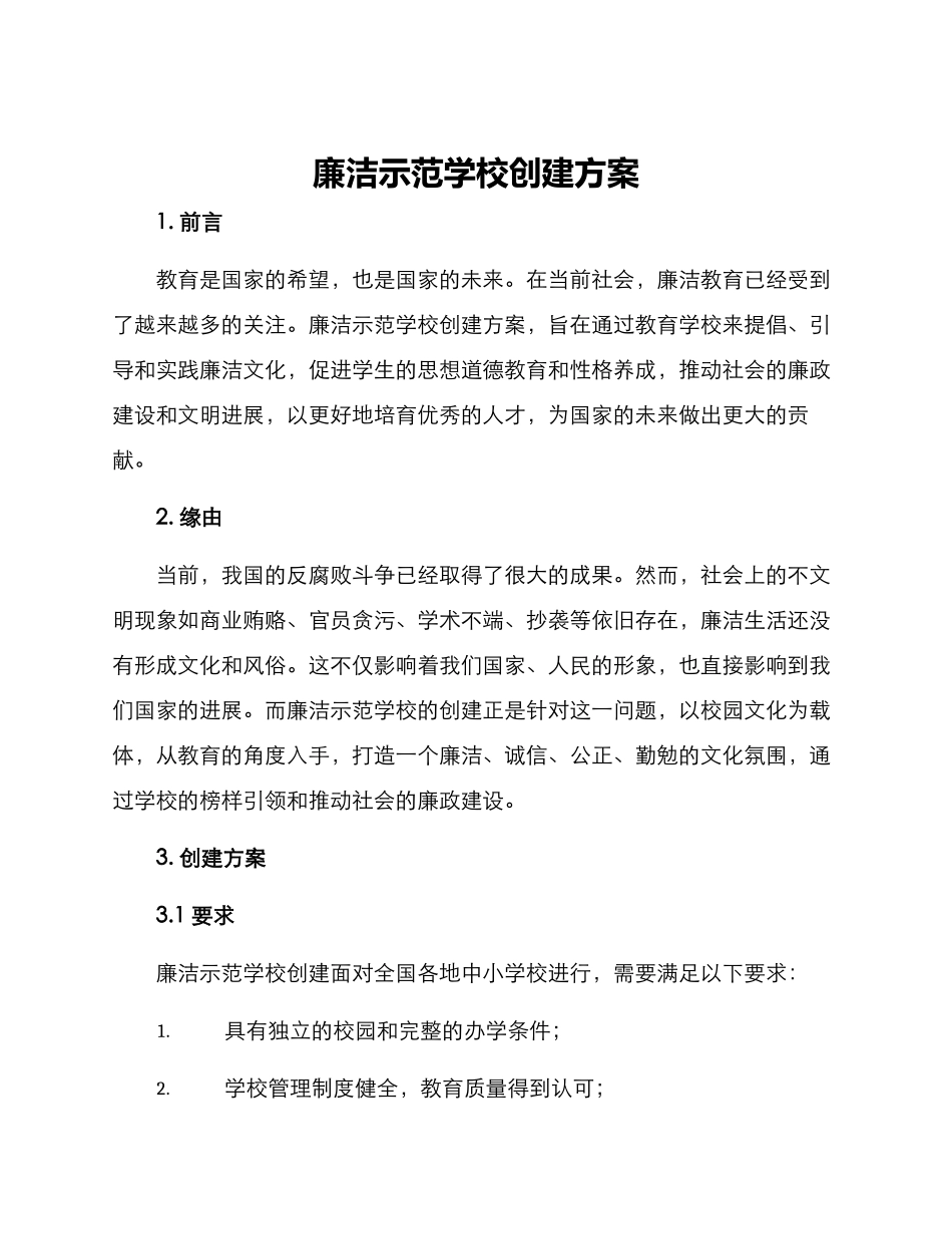 廉洁示范学校创建方案_第1页