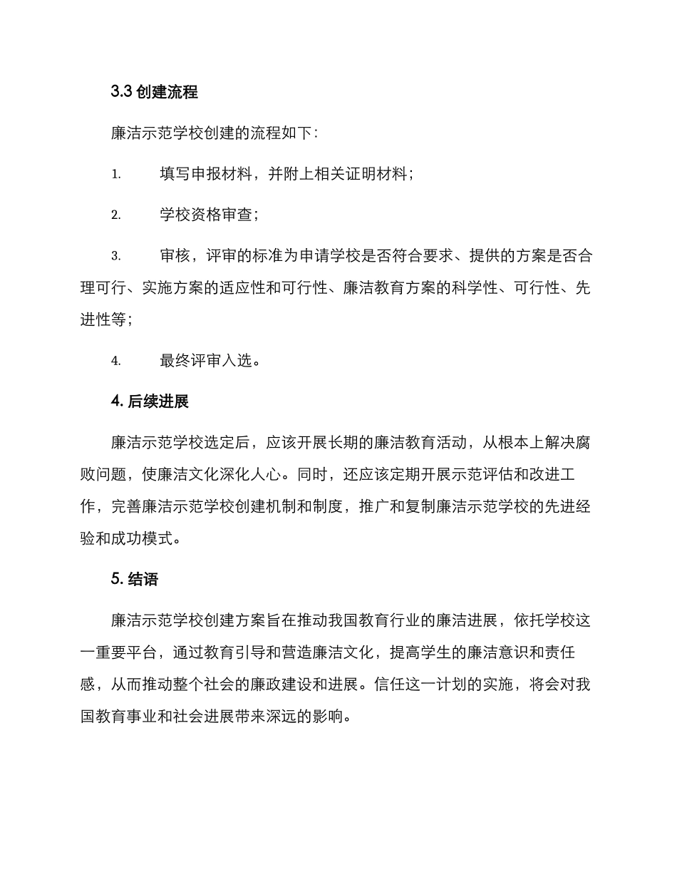 廉洁示范学校创建方案_第3页